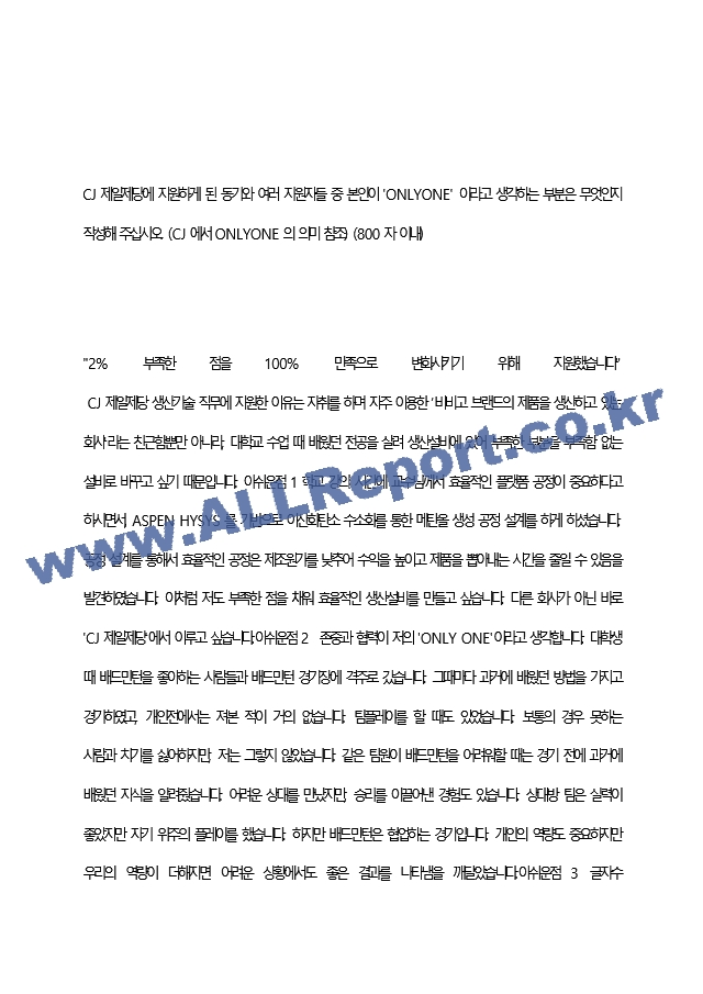 CJ제일제당(주) 최종 합격 자기소개서(자소서)   (2 페이지)